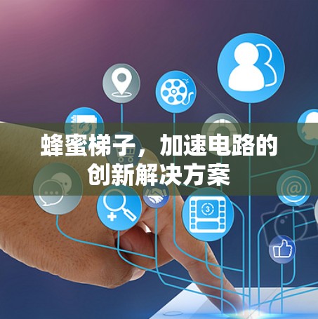蜂蜜梯子，加速电路的创新解决方案