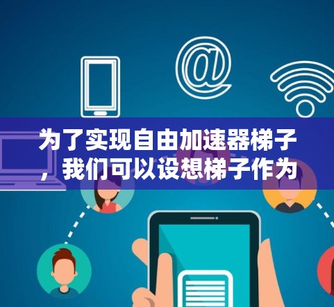 为了实现自由加速器梯子，我们可以设想梯子作为加速装置，利用其物理结构和力学原理，将物体从一个位置提升或移动到另一个高度。以下是详细的步骤和设计思路