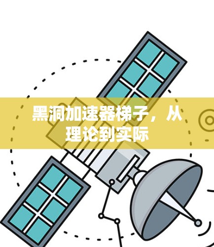 黑洞加速器梯子,从理论到实际