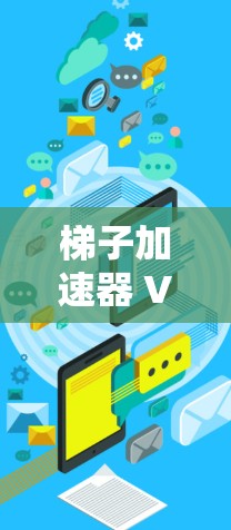梯子加速器 VNP，从网络到智能化