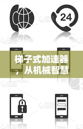 梯子式加速器，从机械智慧到自动化解决方案