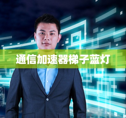 通信加速器梯子蓝灯