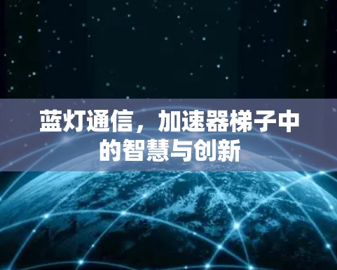 蓝灯通信，加速器梯子中的智慧与创新