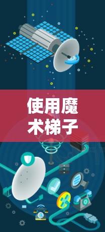 使用魔术梯子加速器是一个有趣的魔术技巧，结合了物理原理和观众的反应。以下是一些步骤说明，帮助您更好地理解和使用魔术梯子加速器