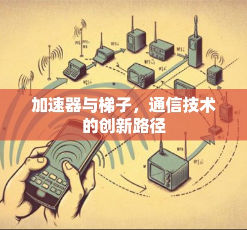 加速器与梯子，通信技术的创新路径
