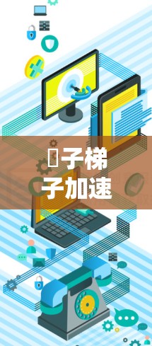 椔子梯子加速器,从网络到智能设备的未来 椔子梯子加速器,从网络到智能设备的未来