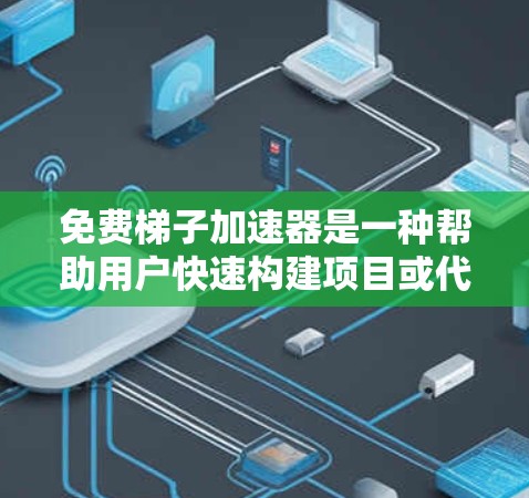 免费梯子加速器是一种帮助用户快速构建项目或代码库的工具,通常不涉及付费订阅或购买。以下是一些提供免费梯子加速器的选择,涵盖了从功能到社区支持的不同平台