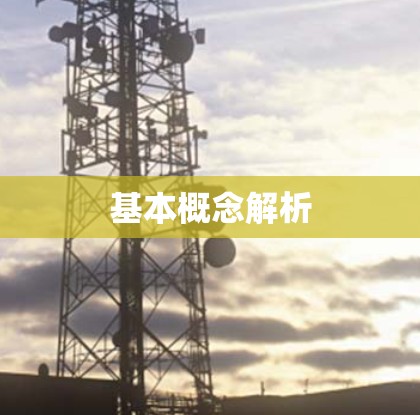 基本概念解析