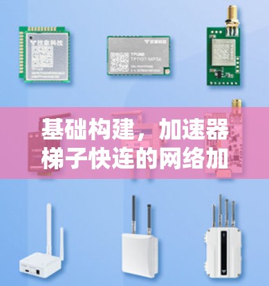 基础构建，加速器梯子快连的网络加速方案