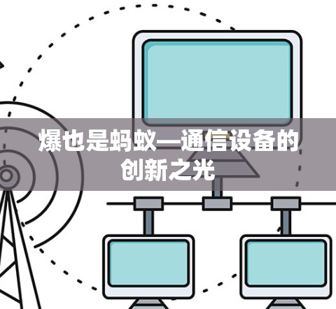 爆也是蚂蚁—通信设备的创新之光