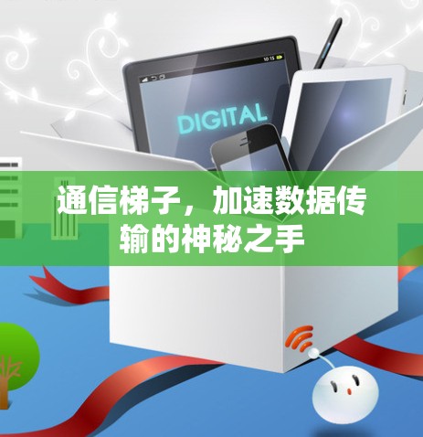 通信梯子，加速数据传输的神秘之手