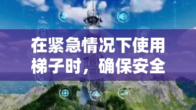 在紧急情况下使用梯子时，确保安全使用是非常重要的。以下是一些建议，帮助你在安全的条件下使用梯子