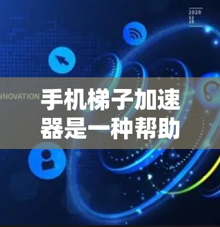 手机梯子加速器是一种帮助提升手机性能的工具,通常可以帮助用户在使用应用、文件或媒体时更快完成任务。以下是关于如何选择和使用免费梯子加速器的详细步骤