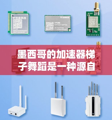 墨西哥的加速器梯子舞蹈是一种源自墨西哥的高起跳、动作活泼的舞蹈形式，融合了印度的马旁普拉梯子舞蹈的特点。以下是对这种舞蹈的逐步解释和总结