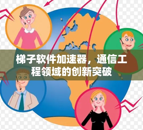 梯子软件加速器,通信工程领域的创新突破