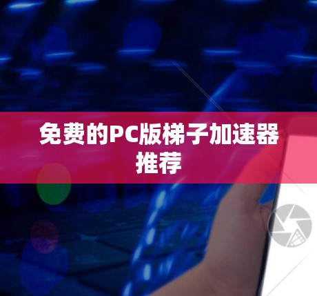 免费的PC版梯子加速器推荐