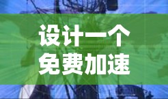设计一个免费加速器(加速器梯子)旨在帮助用户快速导航到目标网站,无需手动输入URL。以下是详细的设计和实现步骤