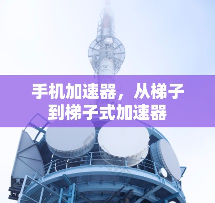 手机加速器，从梯子到梯子式加速器