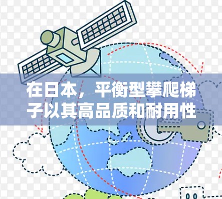 在日本，平衡型攀爬梯子以其高品质和耐用性著称，以下是几款比较经典的推荐
