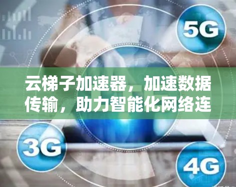 云梯子加速器，加速数据传输，助力智能化网络连接