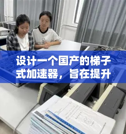 设计一个国产的梯子式加速器，旨在提升电脑的CPU和内存性能，同时处理更多任务。以下是逐步的设计思路