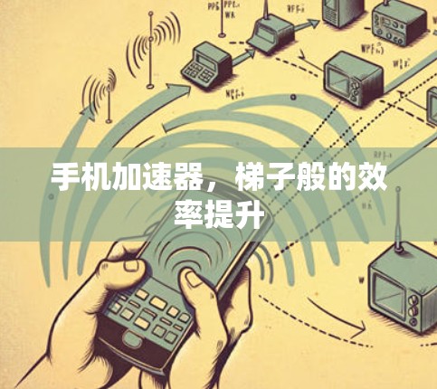 手机加速器，梯子般的效率提升