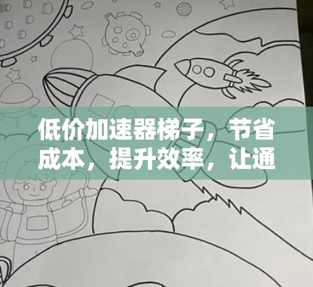 低价加速器梯子，节省成本，提升效率，让通信更畅快