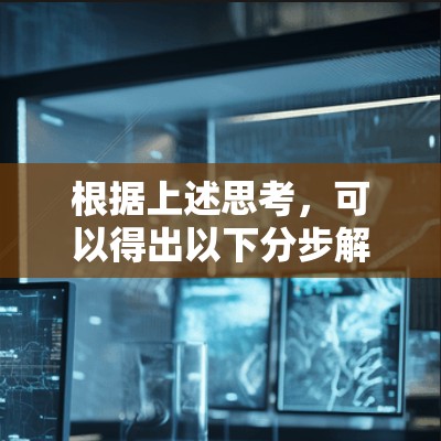 根据上述思考，可以得出以下分步解释和答案