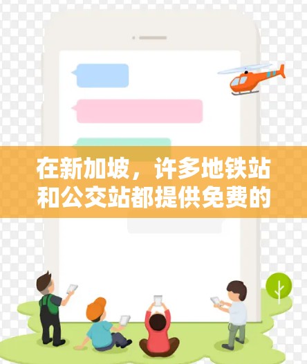 在新加坡，许多地铁站和公交站都提供免费的梯子加速器或类似的服务，以帮助乘客上下车时更安全。以下是一些主要地点可能提供免费梯子加速器的列表