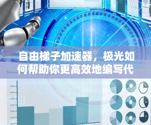 自由梯子加速器，极光如何帮助你更高效地编写代码