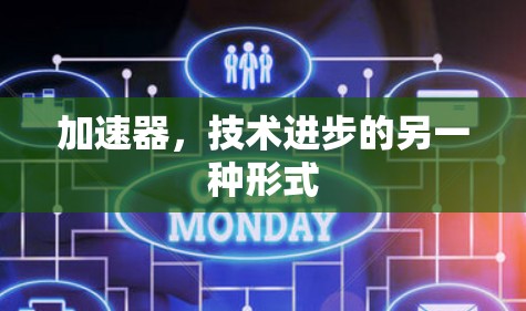 加速器，技术进步的另一种形式