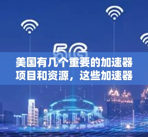 美国有几个重要的加速器项目和资源，这些加速器主要用于科学计算、材料研究、工程设计等领域的研究。以下是美国有几个主要的加速器项目和资源