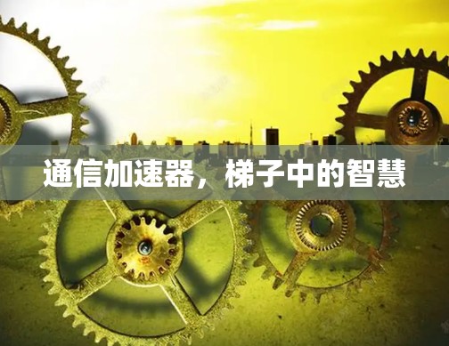 通信加速器，梯子中的智慧