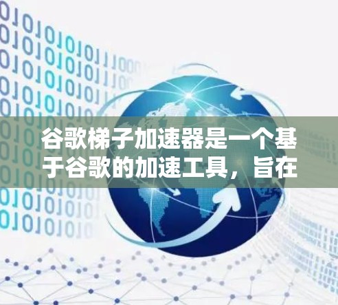 谷歌梯子加速器是一个基于谷歌的加速工具，旨在提升Web应用的性能。它提供了多种加速模式，包括CPU加速、GPU加速和混合加速，适用于不同类型的应用。以下是关于谷歌梯子加速器的最新排名和信息