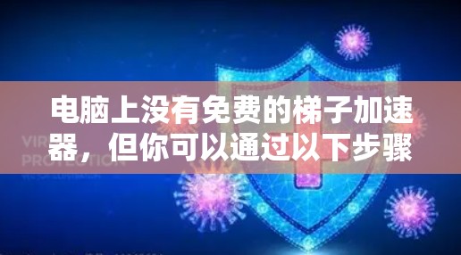 电脑上没有免费的梯子加速器，但你可以通过以下步骤找到和使用本地加速器或跨网加速器