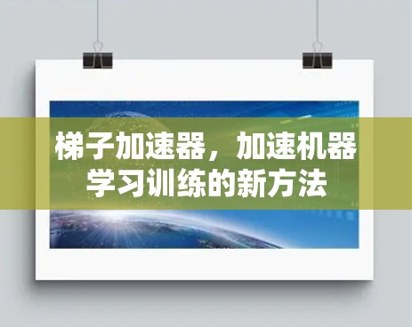 梯子加速器，加速机器学习训练的新方法