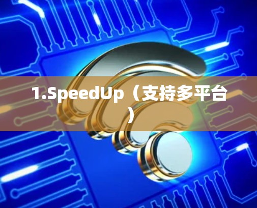 1.SpeedUp（支持多平台）