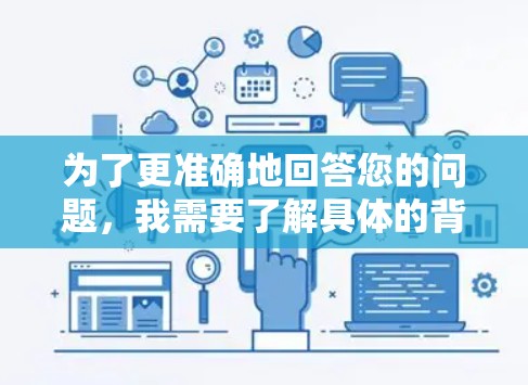 为了更准确地回答您的问题,我需要了解具体的背景和用途。例如