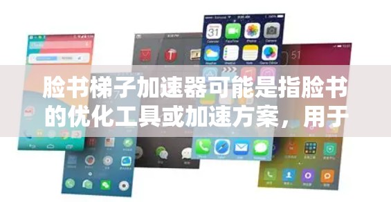 脸书梯子加速器可能是指脸书的优化工具或加速方案，用于提升应用在脸书上的表现和用户体验。脸书（Facebook）在优化内容、广告、用户体验等方面有其特色的方法和工具，可以参考以下几点