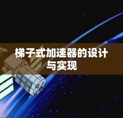 梯子式加速器的设计与实现