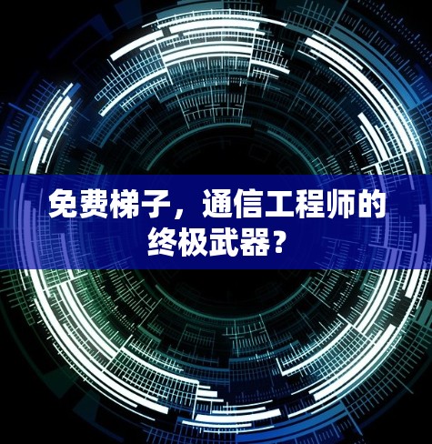 免费梯子，通信工程师的终极武器？
