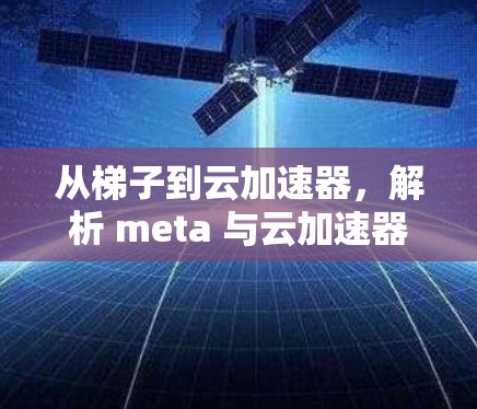 从梯子到云加速器，解析 meta 与云加速器的协同工作