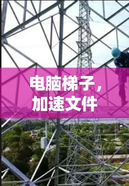 电脑梯子，加速文件传输的便捷工具