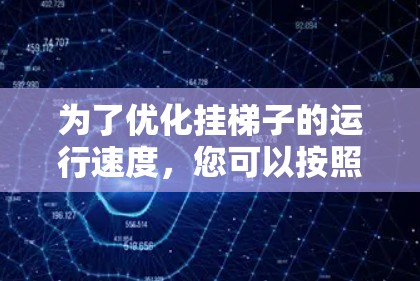 为了优化挂梯子的运行速度，您可以按照以下步骤进行调整和优化
