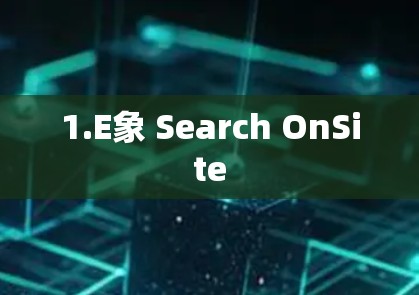 1.E象 Search OnSite