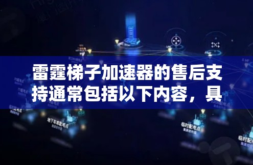 雷霆梯子加速器的售后支持通常包括以下内容，具体服务可能因加速器版本和制造商而异