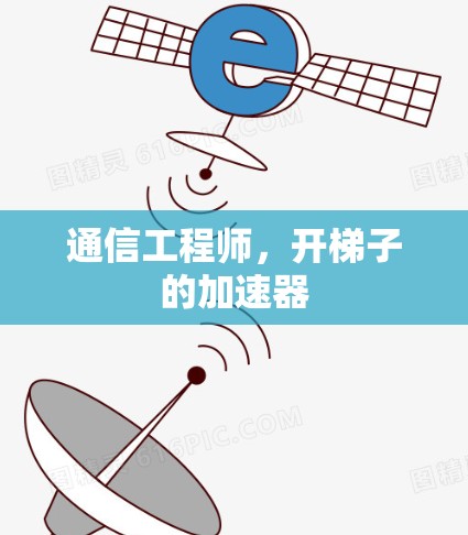 通信工程师，开梯子的加速器