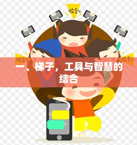 一、梯子，工具与智慧的结合