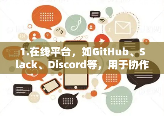 1.在线平台,如GitHub、Slack、Discord等,用于协作、展示或加速代码