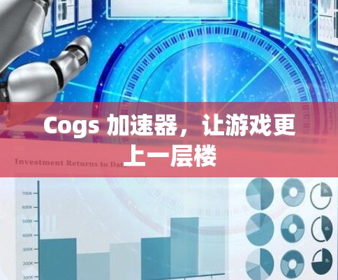 Cogs 加速器,让游戏更上一层楼